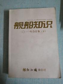 舰船知识2011年合订本（下）