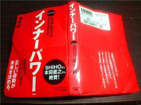 日文日本原版 インナーパワ― 汤本 优  サンマ―ク出版 2010年 32开硬精装