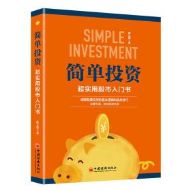 简单投资——超实用股市入门书
