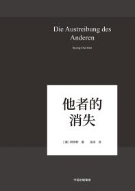 他者的消失：当代社会、感知与交际