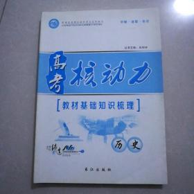 高考核动力，教材基础知识梳理，历史