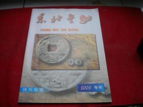 《东北金融钱币专辑》2003年，16开大，沈阳2003出版10品，Q571号，期刊