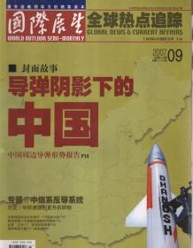 提升战略领导力的精英读本.国际展望全球热点追踪.2007年第9期.总第563期