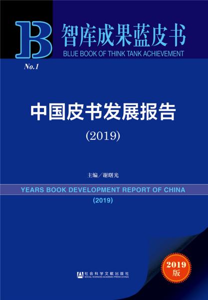 中国皮书发展报告（2019）