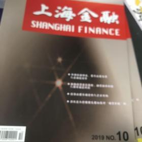 上海金融2019年第9、10、11期