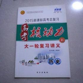 2015新课标高考总复习，高考核动力，大一轮复习讲义，历史。