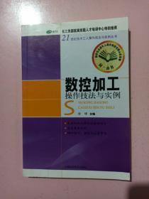 数控加工操作技法与实例 正版无笔记.