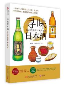 寻味日本酒：行走的餐酒与和食地图