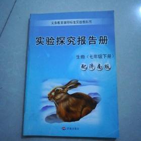 实验探究报告册，生物，七年级下册，配广济南版。2008年12月一版，2008年12月一印。