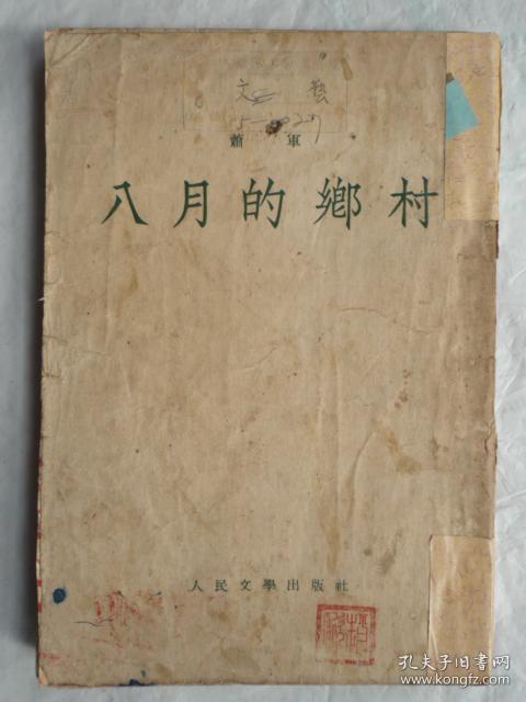 《八月的乡村》大32开、1954年一版一印 馆藏