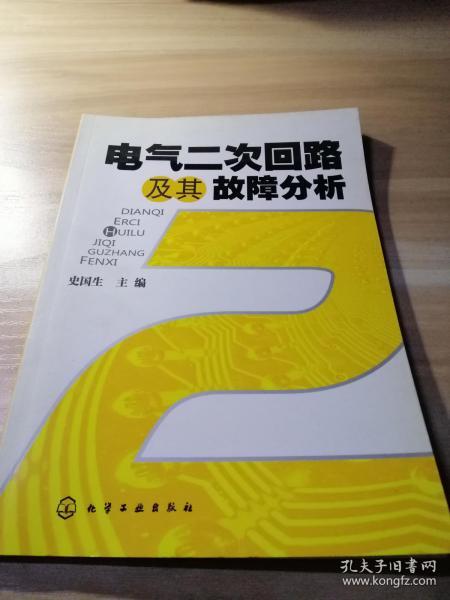 电气二次回路及其故障分析