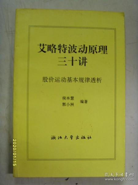 艾略特波动原理三十讲——股价运动基本规律透析