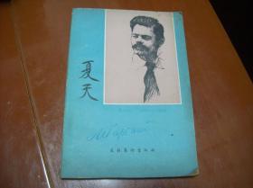 夏天.高尔基著、陆风译.文化艺术出版社1982年7月一版一印.