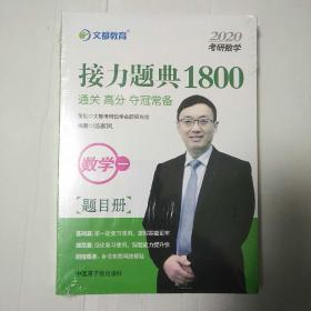 文都教育汤家凤2020考研数学接力题典1800.数学一