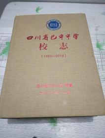 四川省巴中中学校志 （1868--2018）