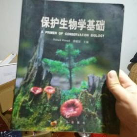 保护生物学基础