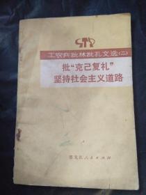 工农兵批林批孔文选二 批克己复礼 坚持社会主义道路