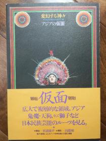杉浦康平《亚洲之面具》 16开全彩百余图 日本书籍设计与国际艺术视野