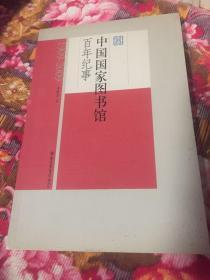 中国国家图书馆百年纪事（1909-2009年历史大事资料）