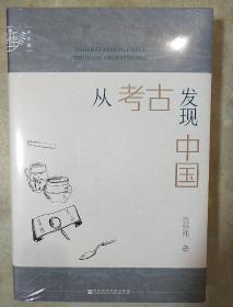 从考古发现中国 九色鹿 张经纬著 社会科学文献出版社 正版书籍（全新塑封）