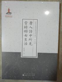 唐人诗中所见当时妇女生活 近代名家散佚学术著作丛刊  刘开荣著 山西人民出版社 正版书籍（全新塑封）