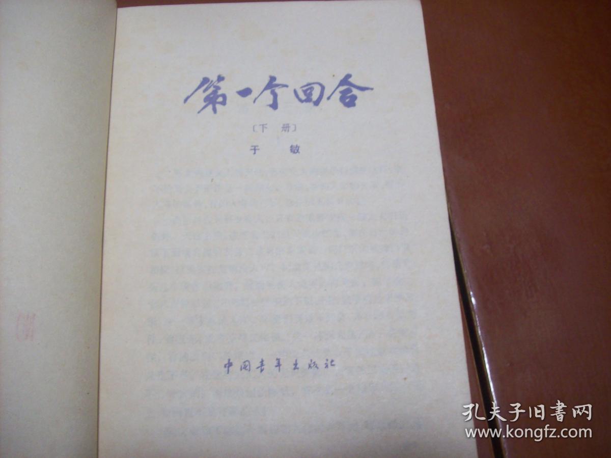 第1个回合［下］