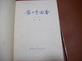 第1个回合［下］