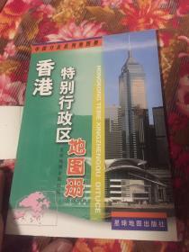 中国分省系列地图册：香港特别行政区地图册