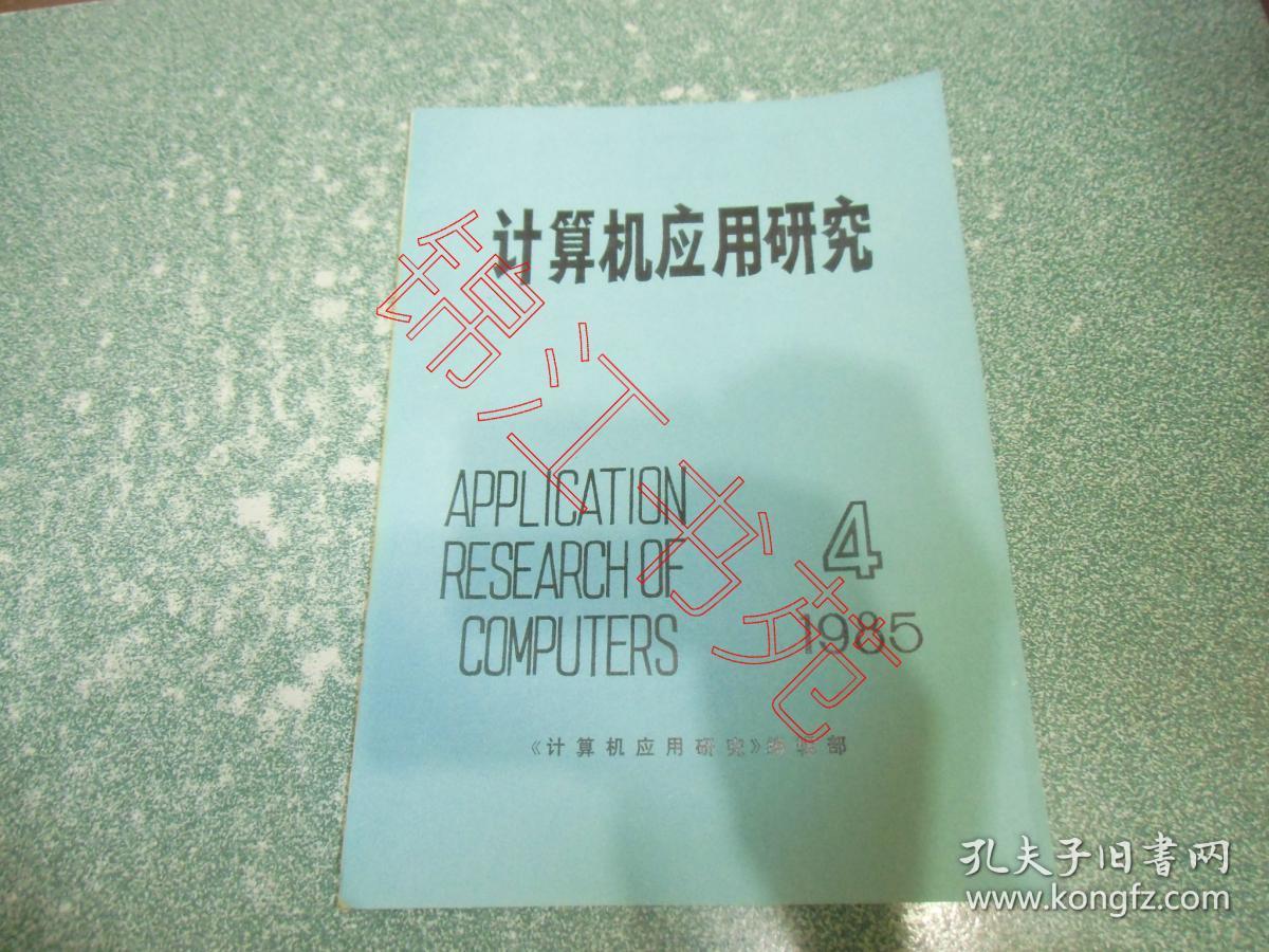计算机应用研究1985.4