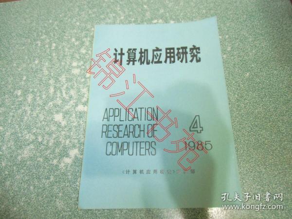 计算机应用研究1985.4