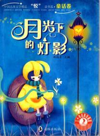 中国儿童文学精品“悦”读书系.童话卷：月光下的灯影