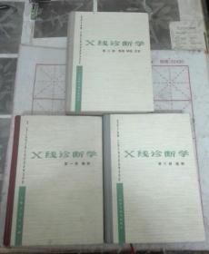 X线诊断学第一册胸部，X线诊断学第二册骨骼神经五官，X线第三册腹部