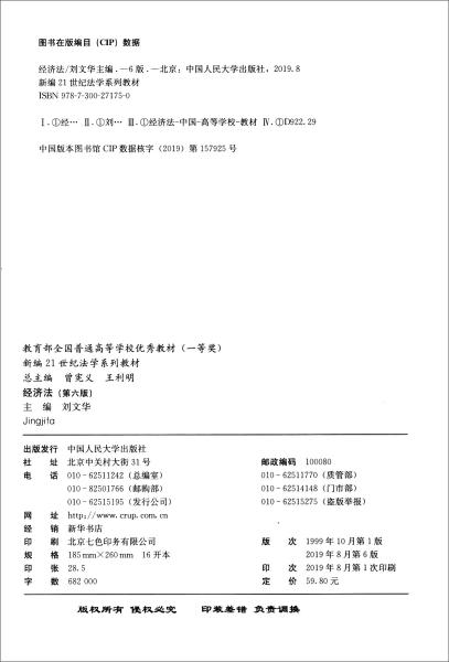 经济法（第6版）/新编21世纪法学系列教材·教育部全国普通高等学校优秀教材（一等奖）