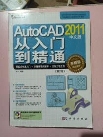 AutoCAD 2011中文版从入门到精通（第2版）正版无笔记.
