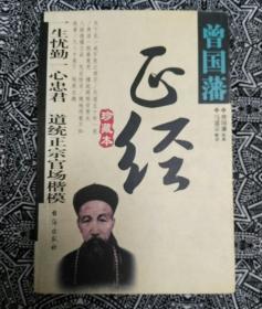 《曾国藩正经》（珍藏本）曾国藩原典，马道宗解译，台海出版社2003年3月1版1印，印数1万册，32开517页40万字。