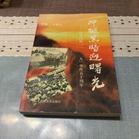 冲破黑暗迎曙光:纪念同济『一·二九』事件五十周年