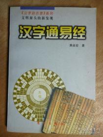 汉字通易经  是萧启宏先生创立汉字起易说的理论著作。全书共分六章。第一章，符号本源自然书，人为记事画百物。阐述了人类发明文字前期，共同的规律是从原始图画到原始文字；第二章，伏羲画卦明大道，神农演卦理尽晓。是说明在汉字未发明之前，中国史前文化的背景和思想水平，即汉字之前的基础；第三章，黄帝用易命百物，易语相通汉语路。主要分析了黄帝时代易卦应用的发展和易卦原理对汉语形成的有机联系第四章，仓颉推卦演字符