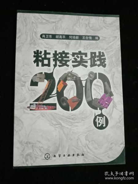 粘接实践200例