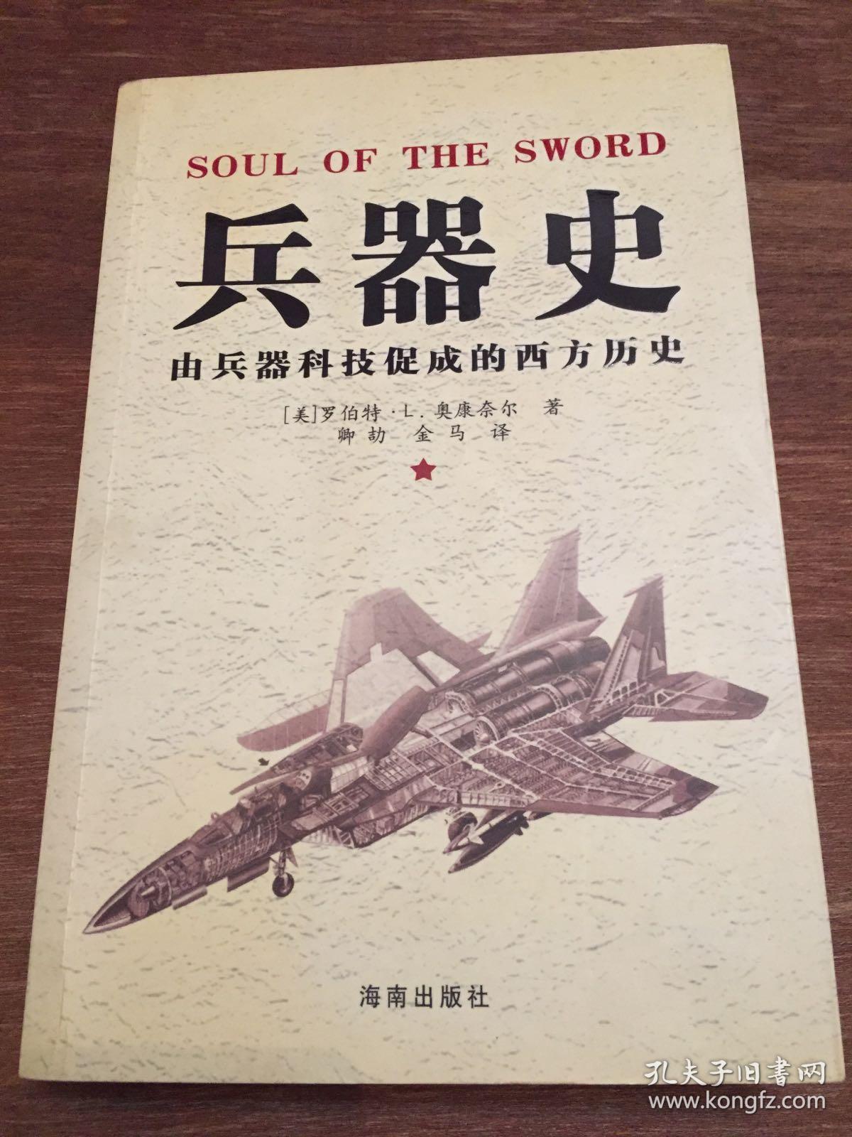 兵器史：(由兵器科技促成的西方历史)