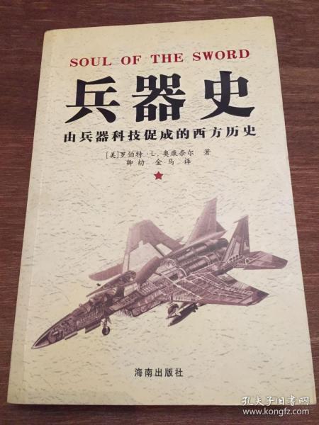 兵器史：(由兵器科技促成的西方历史)