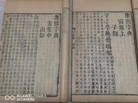 清刻本 《康熙字典》存3函17册