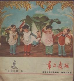 《群众舞蹈》1960年第6期【品如图】