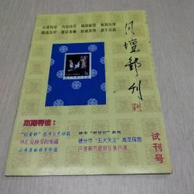 月坛邮刊（试刊号）