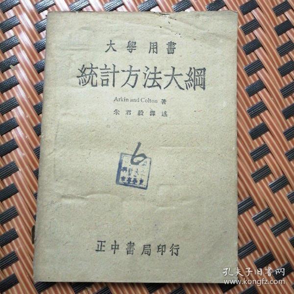 大学用书统计方法大纲（民国三十三年）