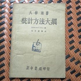 大学用书统计方法大纲（民国三十三年）