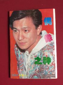 80-90年代老明信片——《偶像刘德华》（整套9枚）