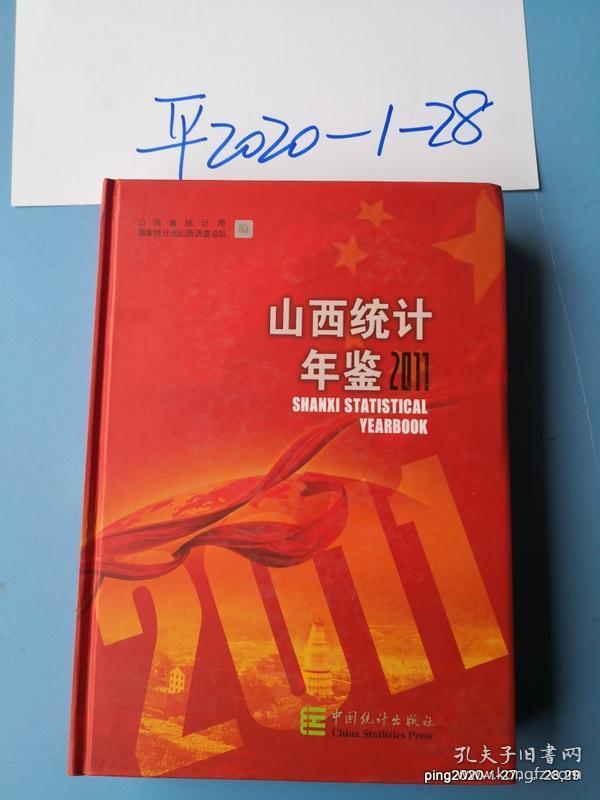 山西统计年鉴 2011
