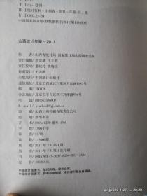 山西统计年鉴 2011