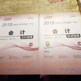 2018注册会计师全国统一考试 会计应试指南（上下册）