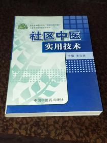 社区中医实用技术